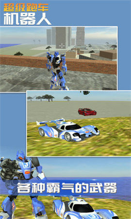 超级跑车机器人 图2